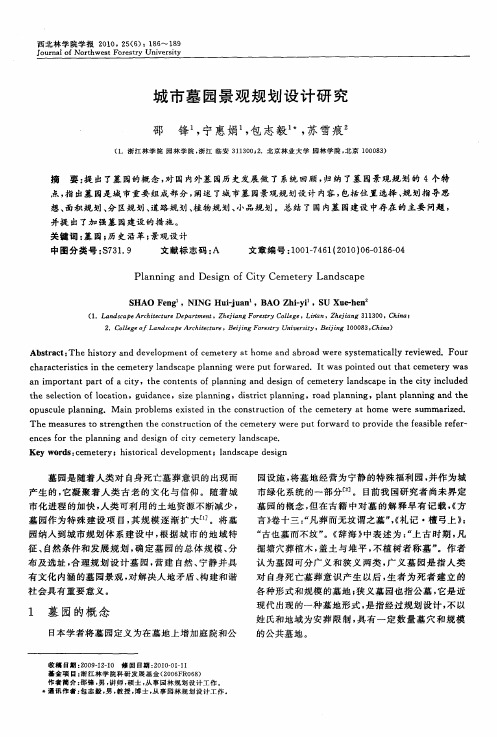 城市墓园景观规划设计研究