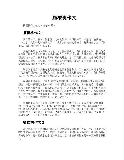摘樱桃作文