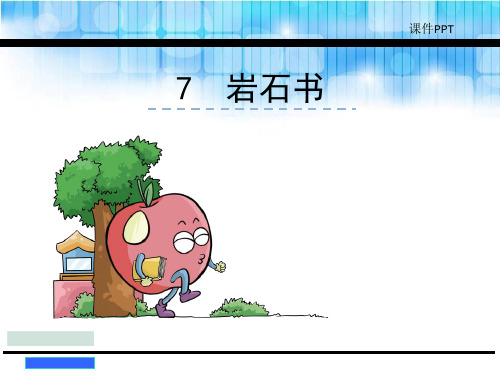 2018年新版语文版二年级下册7《岩石书》课件完美版
