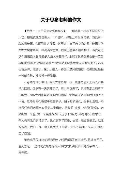 关于思念老师的作文