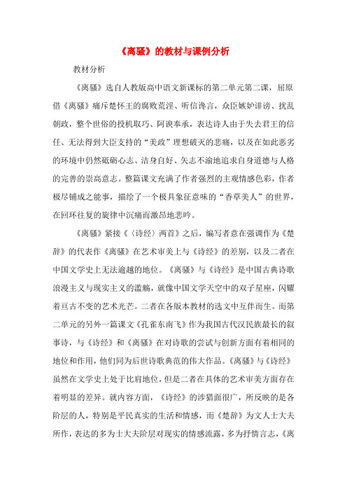 2020年《离骚》的教材与课例分析