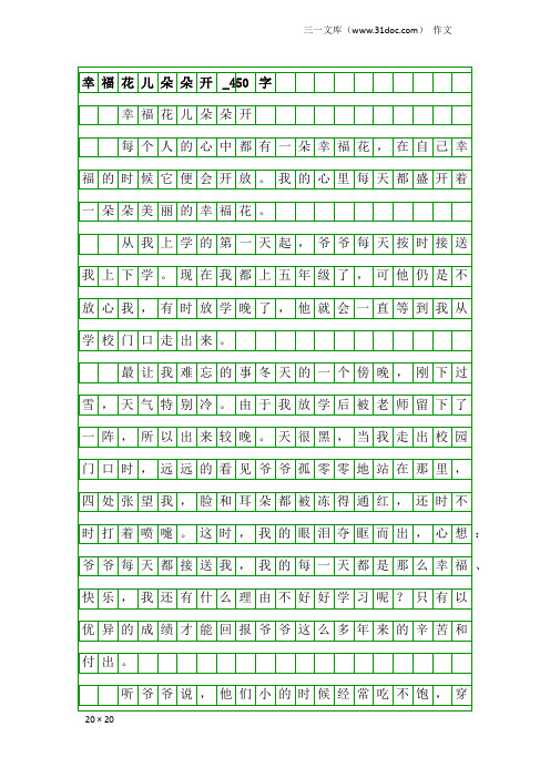 作文：幸福花儿朵朵开_450字