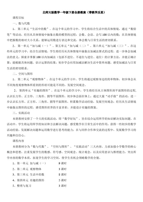 【数学】北师大版数学一年级下册全册教案(带教学反思)