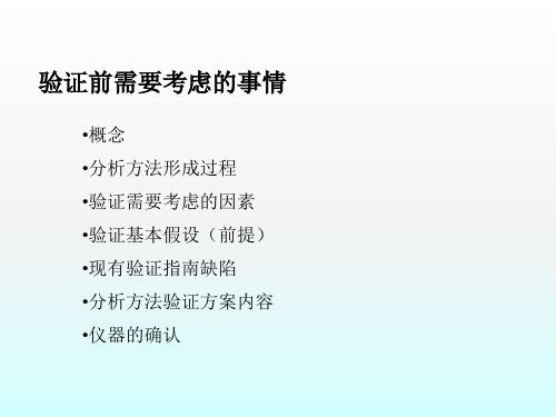 分析方法验证培训ppt课件