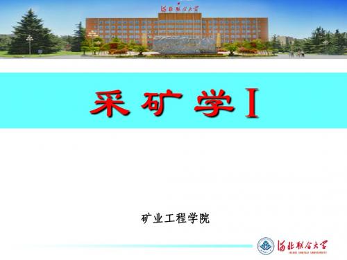 采矿学地采3 第三章