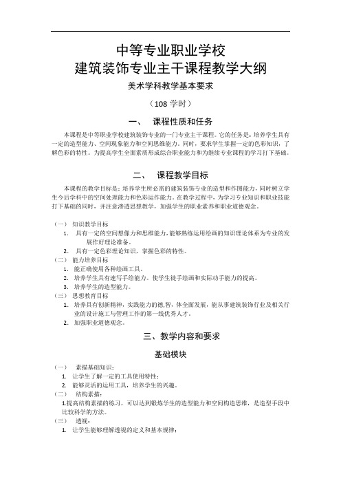 中等专业职业学校美术学科教学大纲