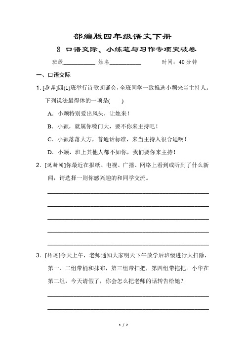 部编版语文四年级下册《 口语交际、小练笔与习作专项突破卷》附答案
