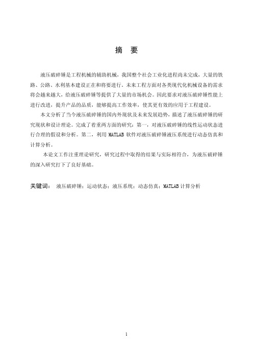 利用MATLAB软件对液压破碎锤液压系统进行动态仿真