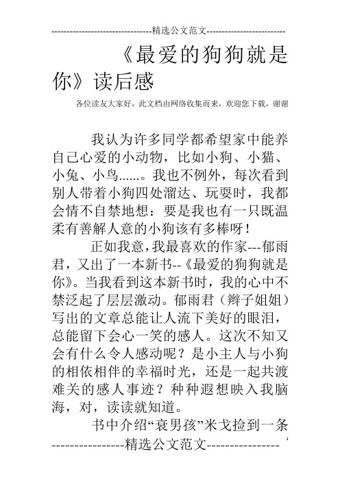 《最爱的狗狗就是你》读后感