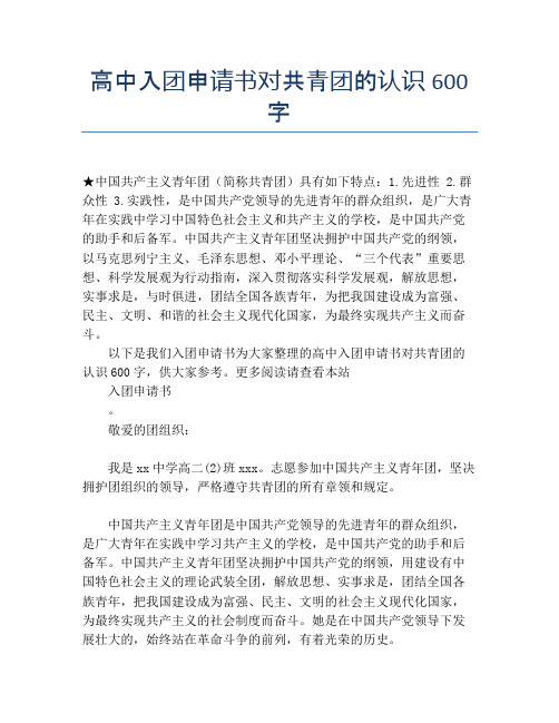 高中入团申请书对共青团的认识600字