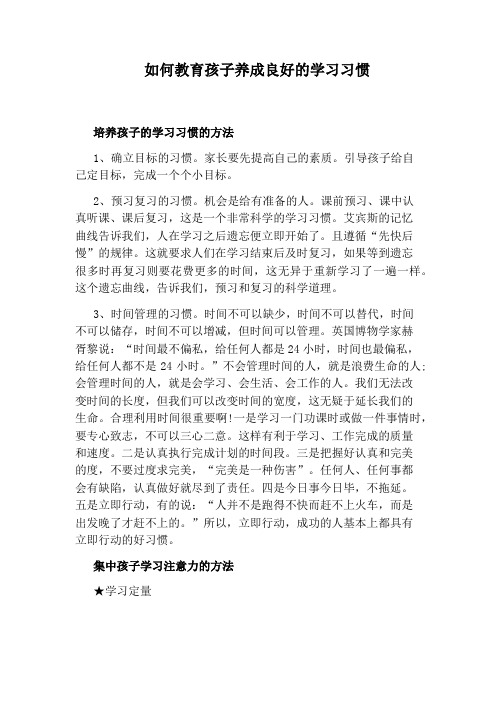 如何教育孩子养成良好的学习习惯