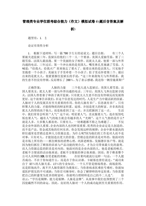 管理类专业学位联考综合能力(作文)模拟试卷4(题后含答案及解析)