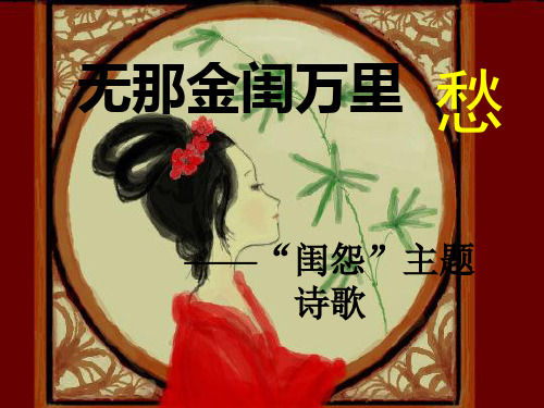 古代闺怨词赏析
