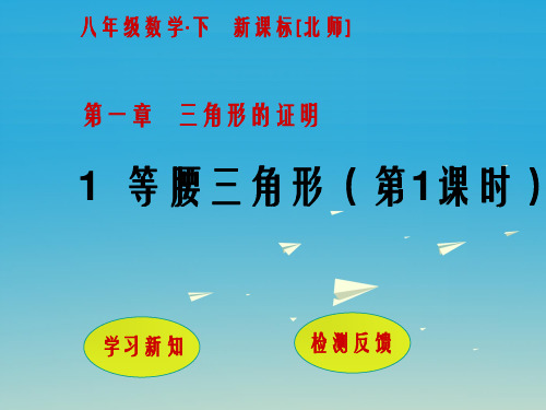 八年级数学下册 1 三角形的证明 1 等腰三角形(第1课时)课件 (新版)北师大版