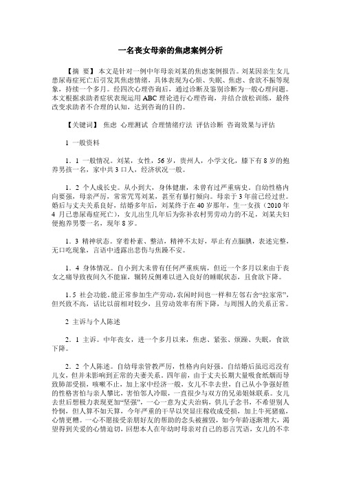 一名丧女母亲的焦虑案例分析