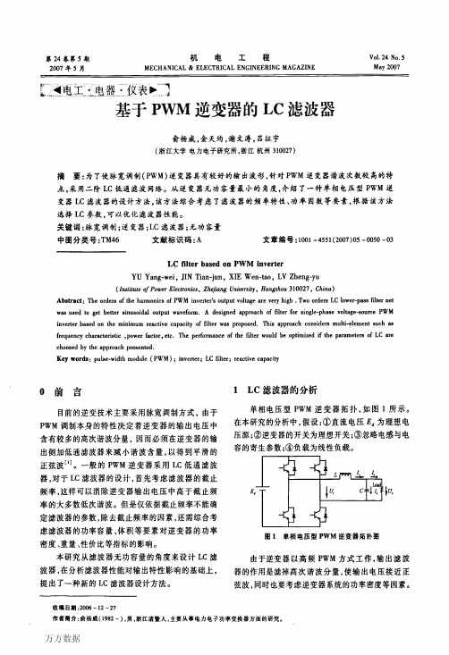 期刊07 基于PWM逆变器的LC滤波器