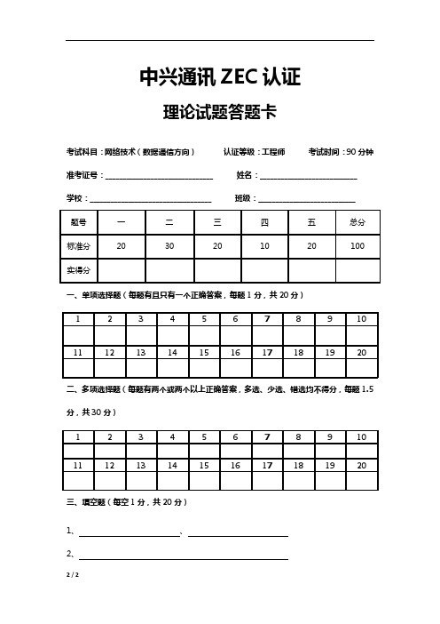 中兴通讯认证考试-数据通信技术-理论试题 (答题卡)