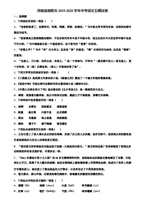 河南省南阳市2019-2020学年中考语文五模试卷含解析