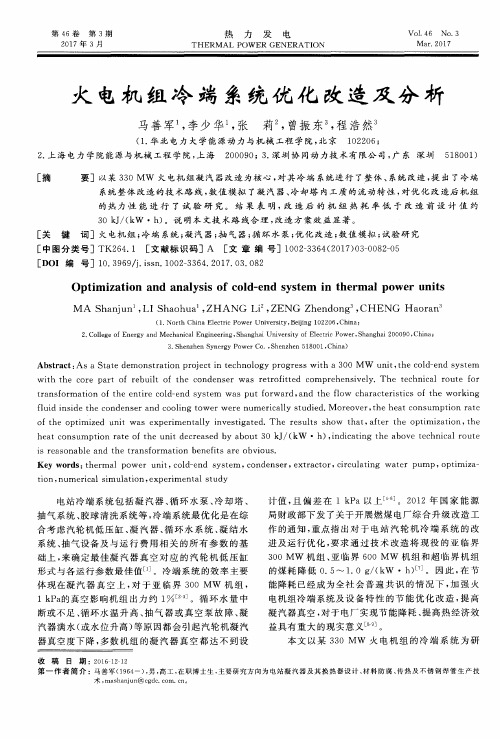 火电机组冷端系统优化改造及分析