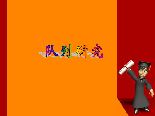 队列研究资料分析