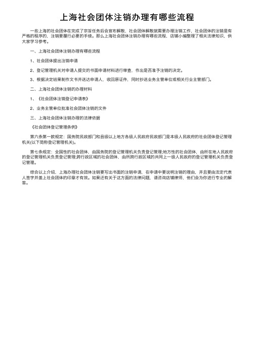上海社会团体注销办理有哪些流程