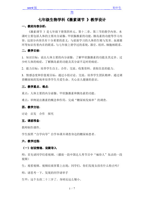 北师大版七年级下册生物 12.3激素调节  教案