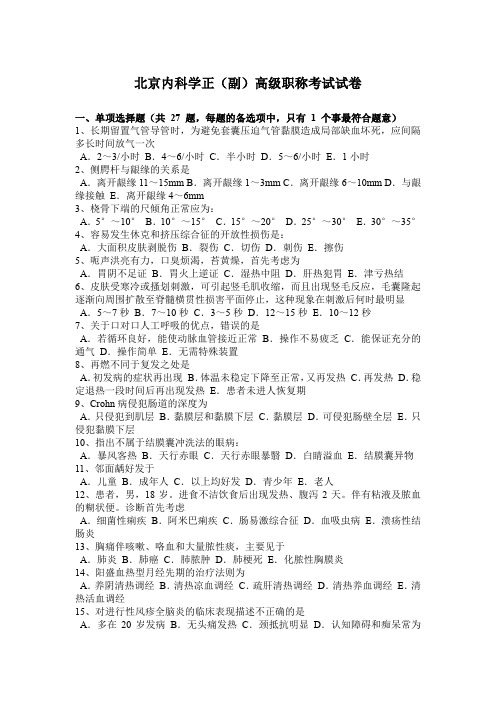 北京内科学正(副)高级职称考试试卷
