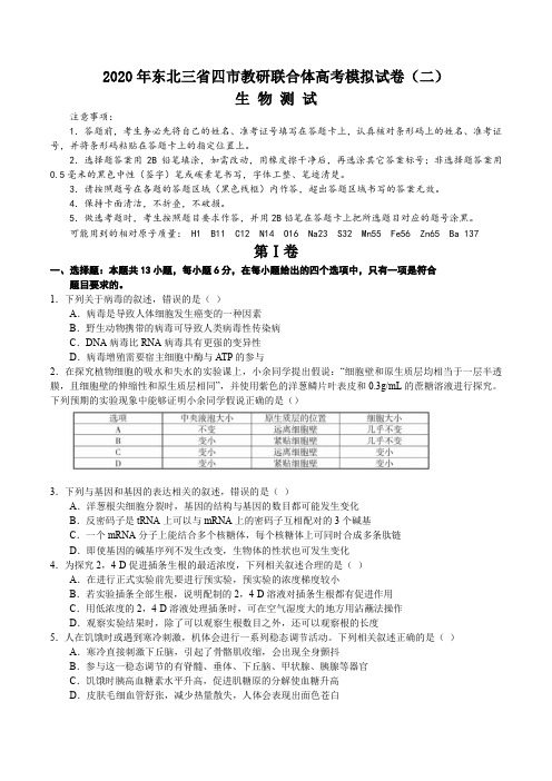 2020年东北三省四市教研联合体高考模拟理综生物试卷(二)(含答案)