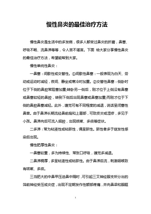 慢性鼻炎的最佳治疗方法