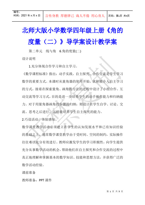数学教学 北师大版小学数学四年级上册《角的度量(二)》导学案设计教学案