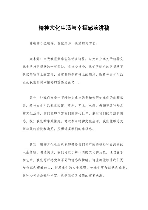 精神文化生活与幸福感演讲稿