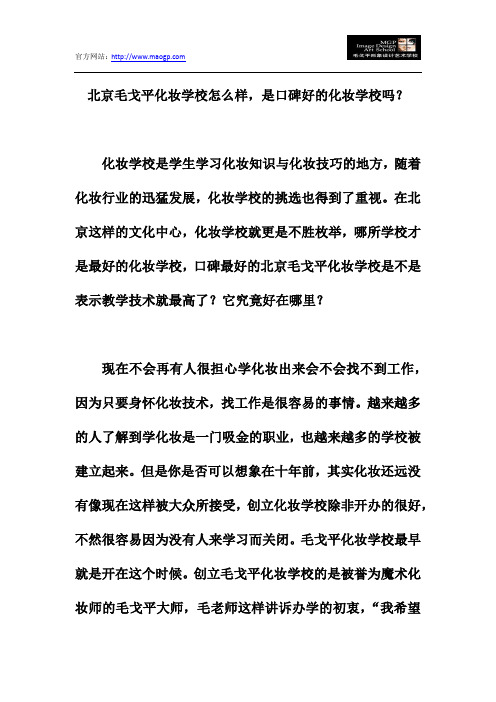 北京毛戈平化妆学校怎么样,是口碑好的化妆学校吗？