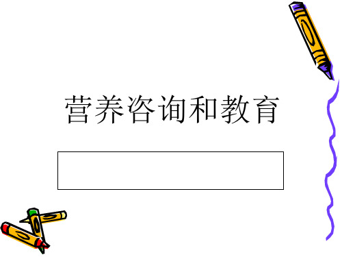 公共营养师考试培训营养咨询和教育课件(PPT 103页)