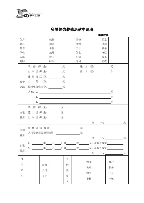 房屋装饰装修退款申请表