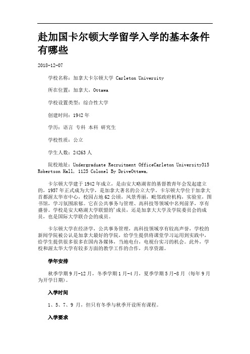 赴加国卡尔顿大学留学入学的基本条件有哪些