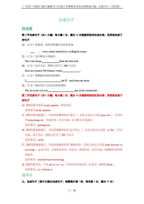 广东省广州地区2017-2019年八年级上学期期末英语试卷精选汇编：完成句子(含答案)