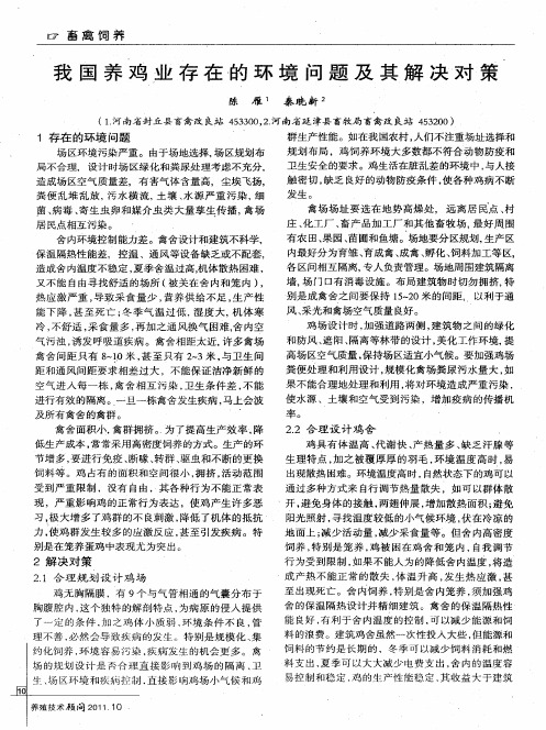 我国养鸡业存在的环境问题及其解决对策