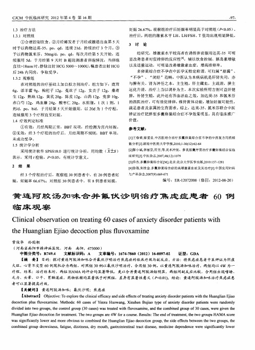 黄连阿胶汤加味合并氟伏沙明治疗焦虑症患者60例临床观察