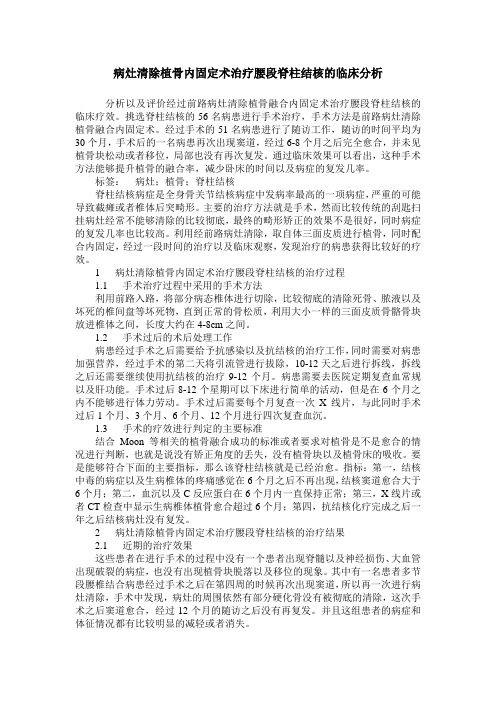 病灶清除植骨内固定术治疗腰段脊柱结核的临床分析