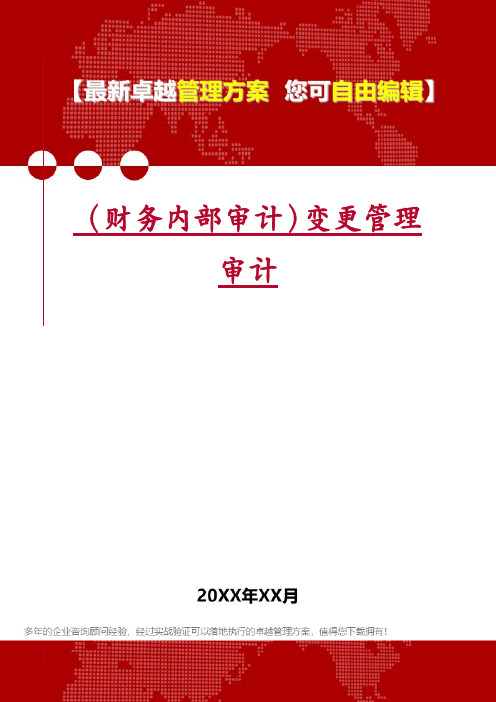 (财务内部审计)变更管理审计