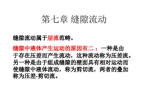 第七章 缝隙流动