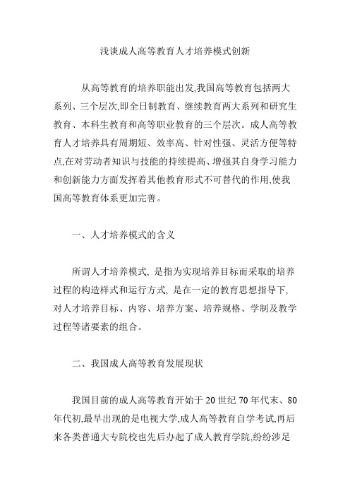 浅谈成人高等教育人才培养模式创新