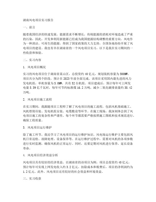 湖南风电项目实习报告