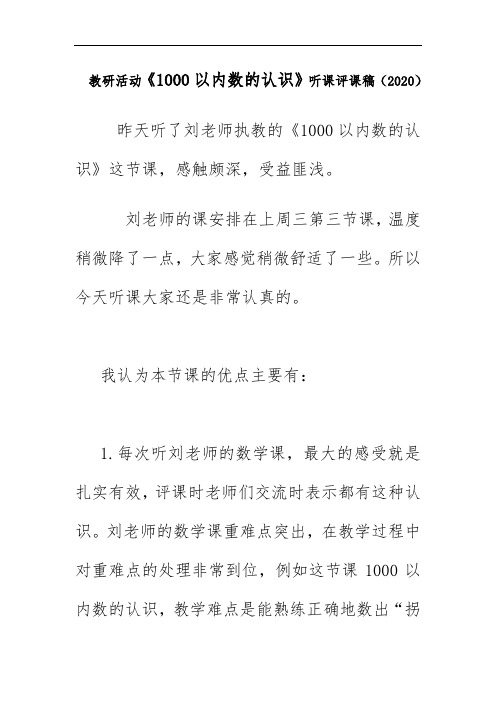教研活动《1000以内数的认识》听课评课稿(2020)