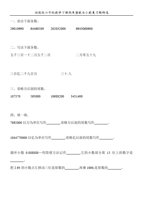 浙教版六年级数学下册期末整数与小数复习题精选28