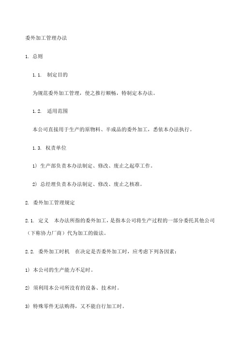委外加工管理办法与流程图