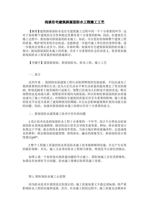浅谈住宅建筑斜屋面防水工程施工工艺
