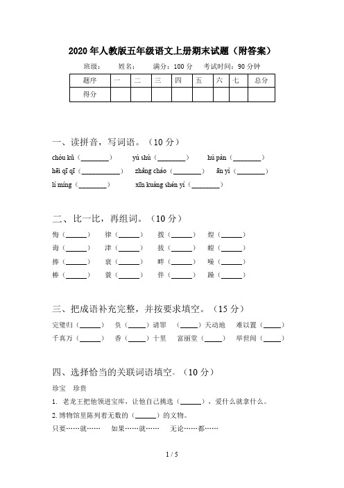 2020年人教版五年级语文上册期末试题(附答案)
