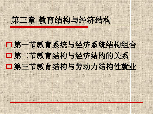 第三章 教育结构