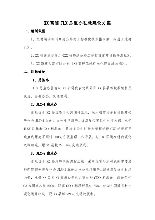 XX高速JLX总监办驻地建设方案(含详细图纸)
